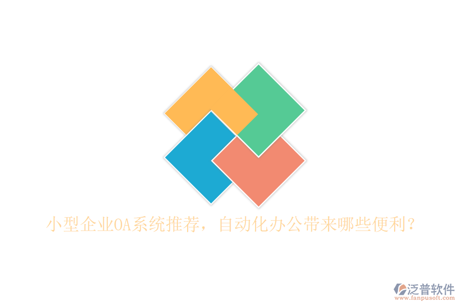 小型企業(yè)OA系統(tǒng)推薦，自動(dòng)化辦公帶來哪些便利？