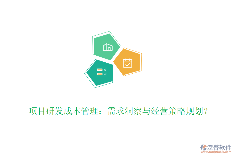 項目研發(fā)成本管理：需求洞察與經(jīng)營策略規(guī)劃？