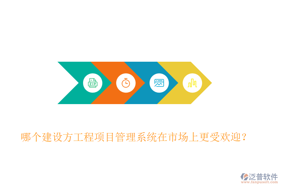 哪個建設(shè)方工程<a href=http://napavibes.com/xm/ target=_blank class=infotextkey>項(xiàng)目管理系統(tǒng)</a>在市場上更受歡迎？