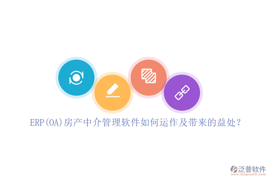 ERP(OA)房產(chǎn)中介管理軟件如何運作及帶來的益處？