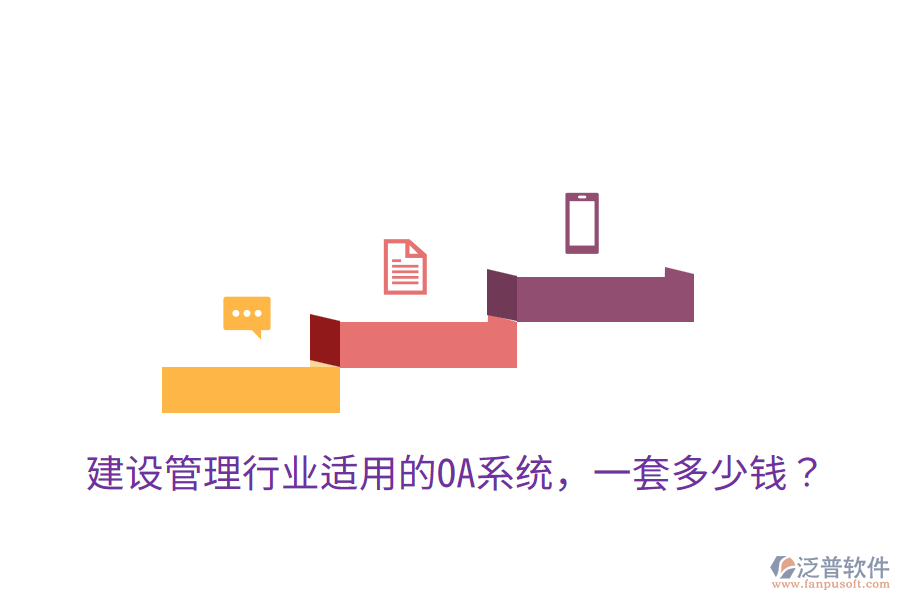  建設(shè)管理行業(yè)適用的OA系統(tǒng)，一套多少錢？