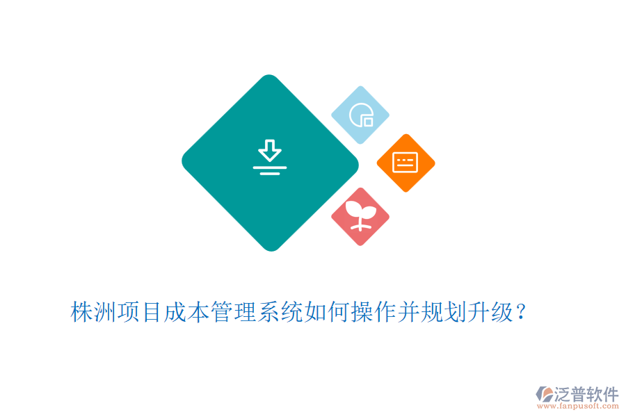 株洲項目成本管理系統(tǒng)如何操作并規(guī)劃升級？
