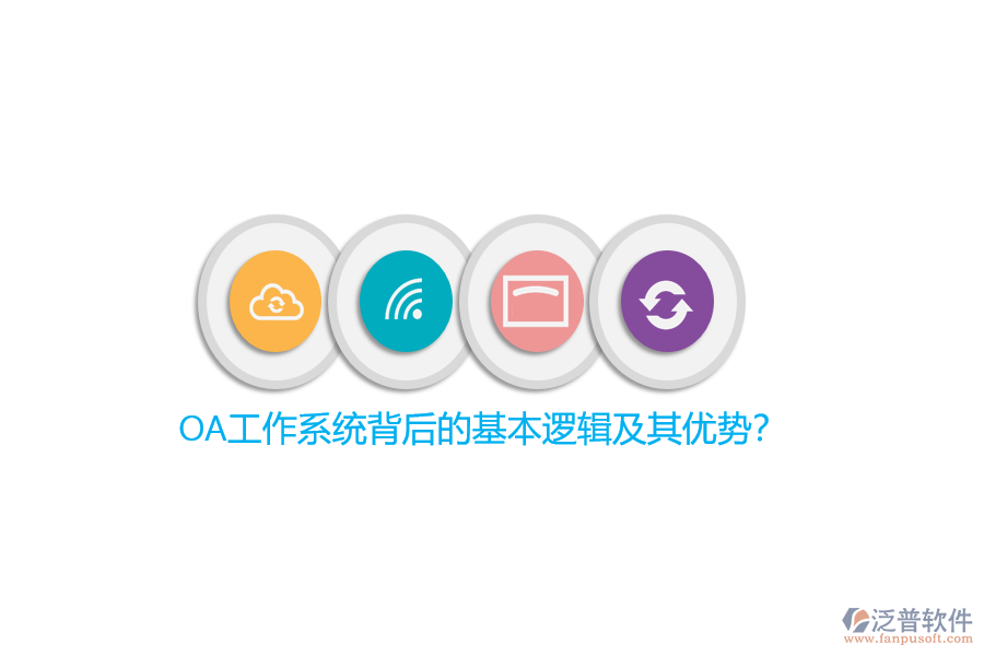 OA工作系統(tǒng)背后的基本邏輯及其優(yōu)勢？