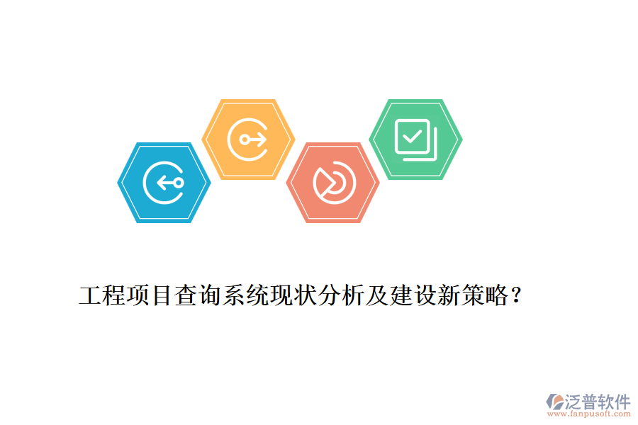 工程項(xiàng)目查詢系統(tǒng)現(xiàn)狀分析及建設(shè)新策略？