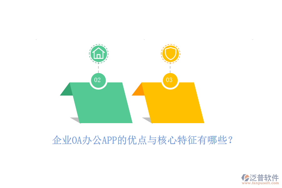 企業(yè)OA辦公APP的優(yōu)點(diǎn)與核心特征有哪些？
