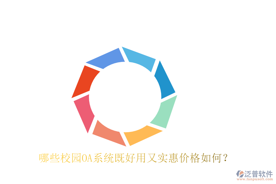  哪些校園OA系統(tǒng)既好用又實(shí)惠價(jià)格如何？