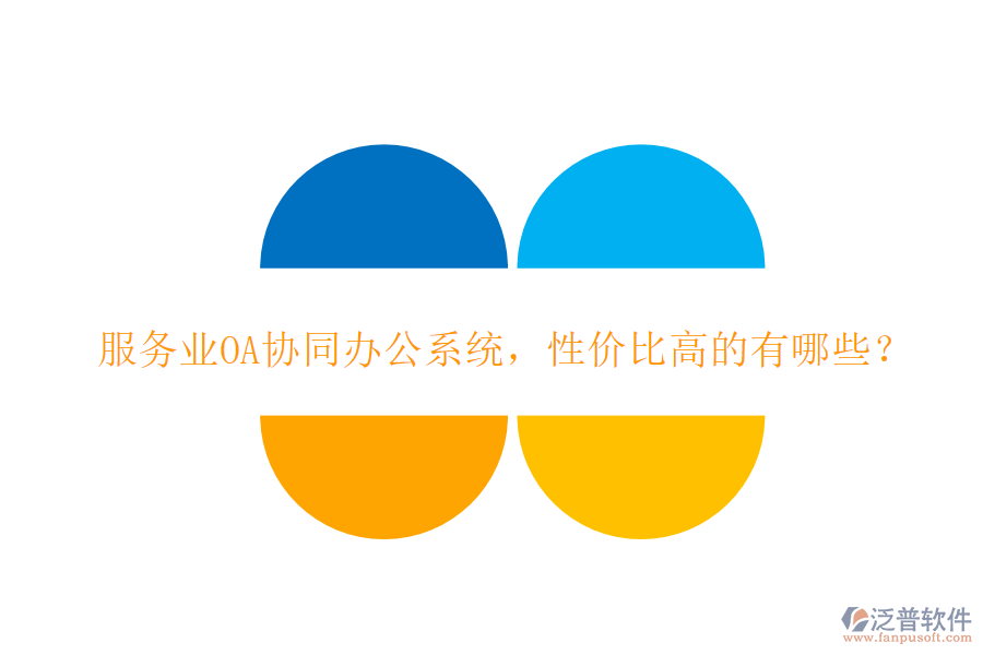 服務(wù)業(yè)OA協(xié)同辦公系統(tǒng)，性價(jià)比高的有哪些？