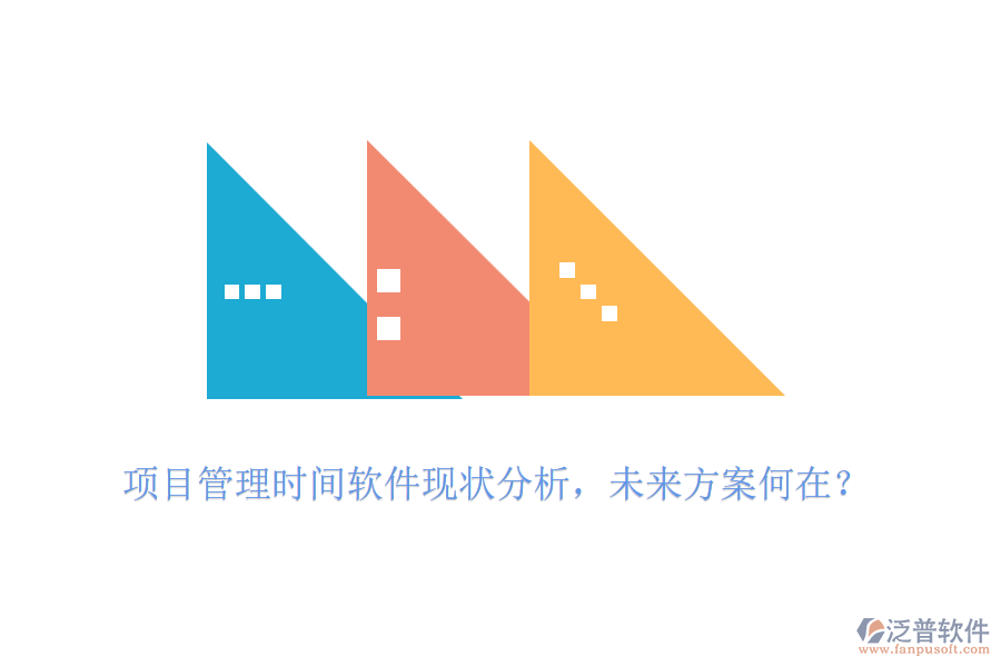 項(xiàng)目管理時(shí)間軟件現(xiàn)狀分析，未來(lái)方案何在？