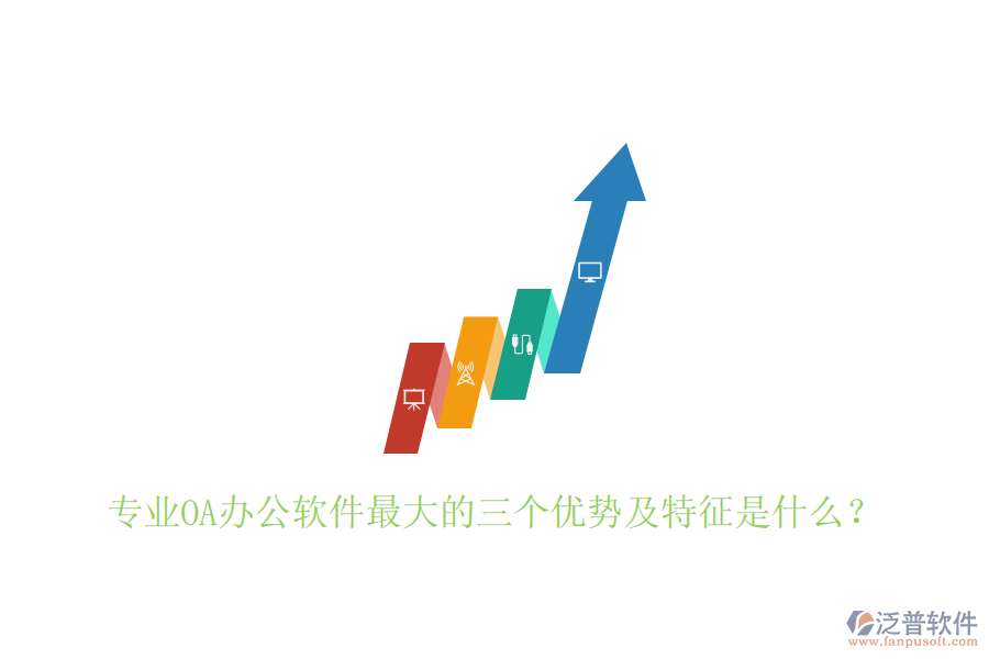  專業(yè)OA辦公軟件最大的三個(gè)優(yōu)勢(shì)及特征是什么？