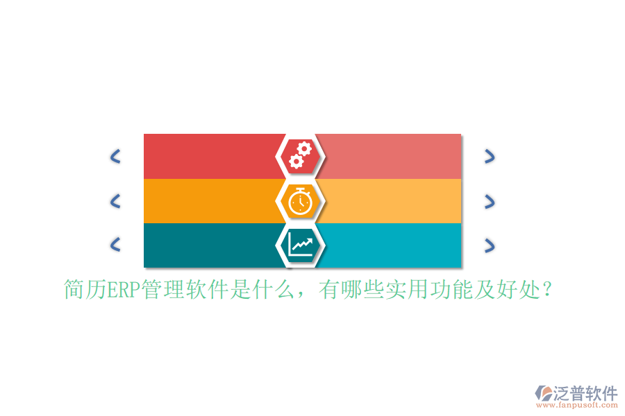 簡歷ERP管理軟件是什么，有哪些實用功能及好處？