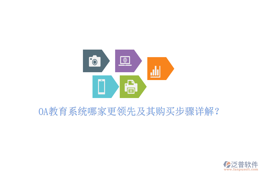  OA教育系統(tǒng)哪家更領先及其購買步驟詳解？