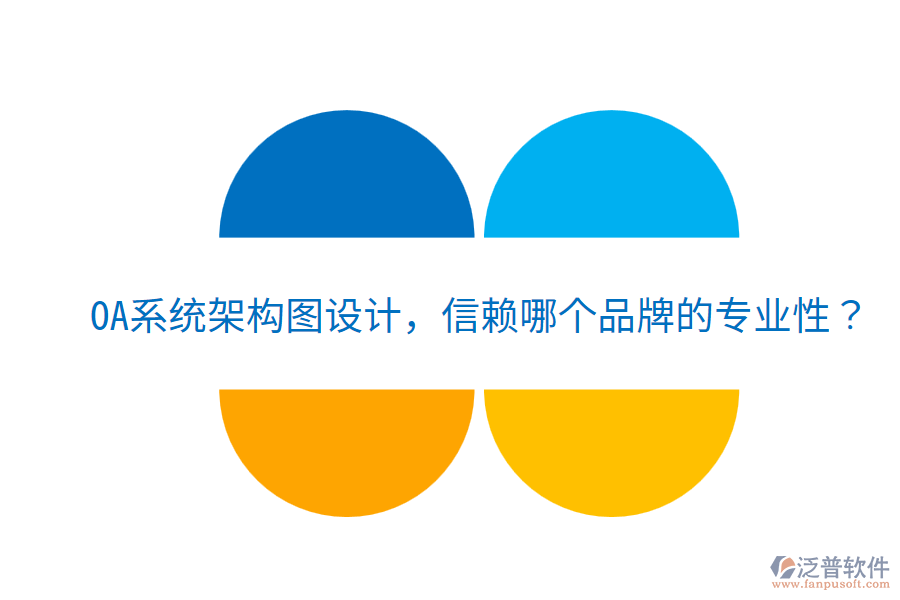  OA系統(tǒng)架構(gòu)圖設(shè)計(jì)，信賴哪個(gè)品牌的專業(yè)性？