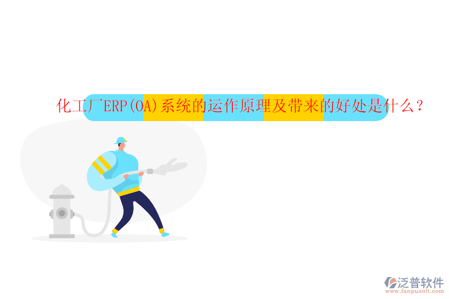 化工廠ERP(OA)系統(tǒng)的運作原理及帶來的好處是什么？