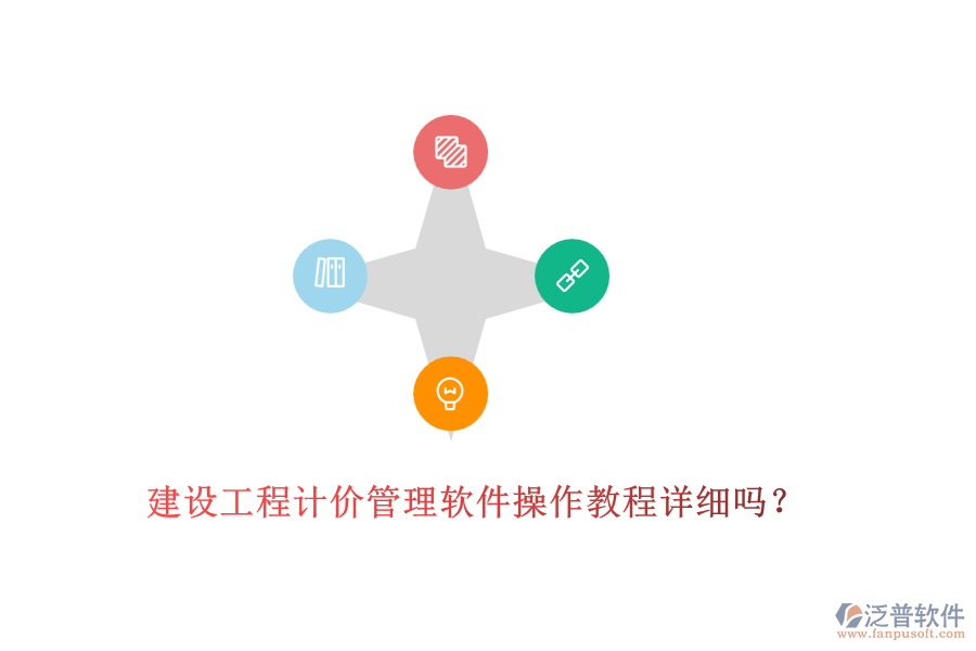建設工程計價管理軟件操作教程詳細嗎？