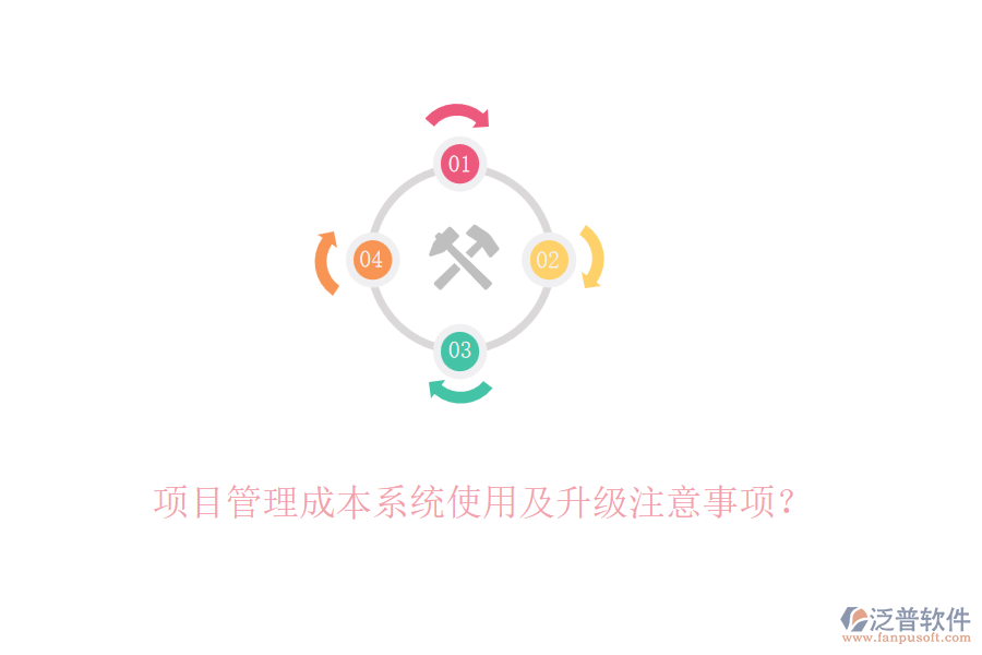 項目管理成本系統(tǒng)使用及升級注意事項？