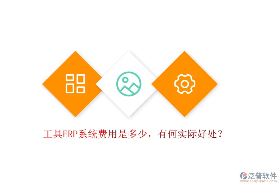 工具ERP系統費用是多少，有何實際好處？