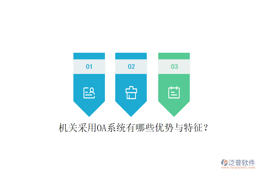  機關采用OA系統(tǒng)有哪些優(yōu)勢與特征？