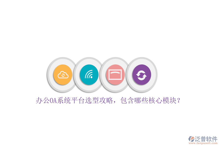 <a href=http://napavibes.com/oa/ target=_blank class=infotextkey>辦公OA系統(tǒng)</a>平臺(tái)選型攻略，包含哪些核心模塊？