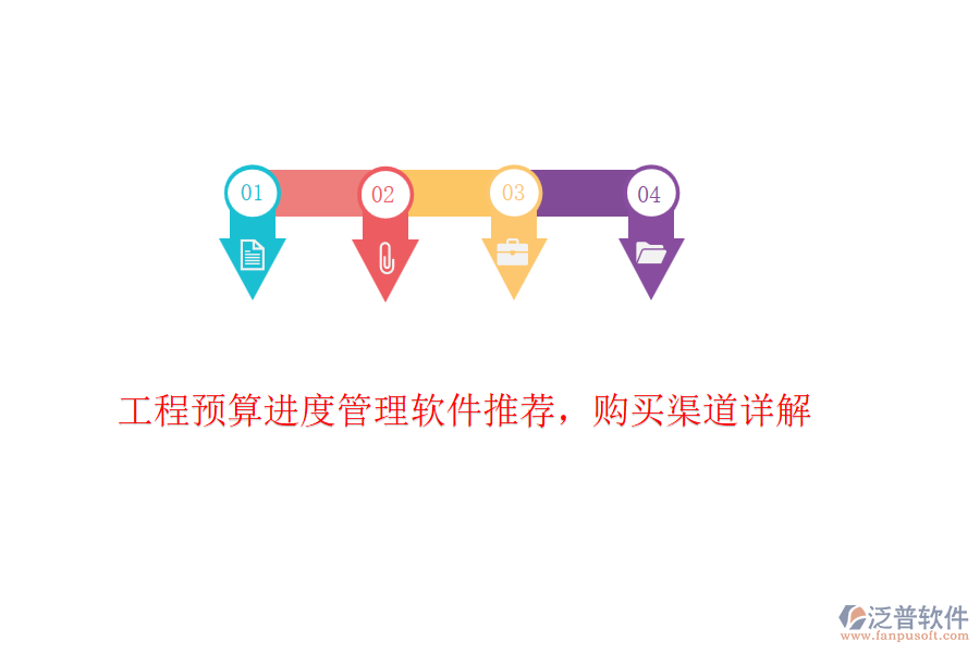 工程預(yù)算進(jìn)度管理軟件推薦，購(gòu)買渠道詳解