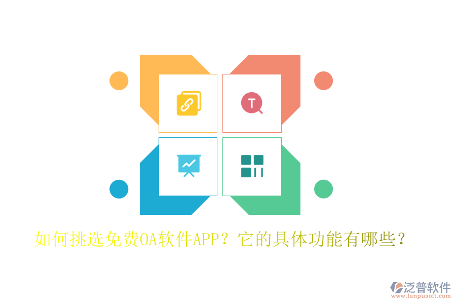 如何挑選免費OA軟件APP？它的具體功能有哪些？