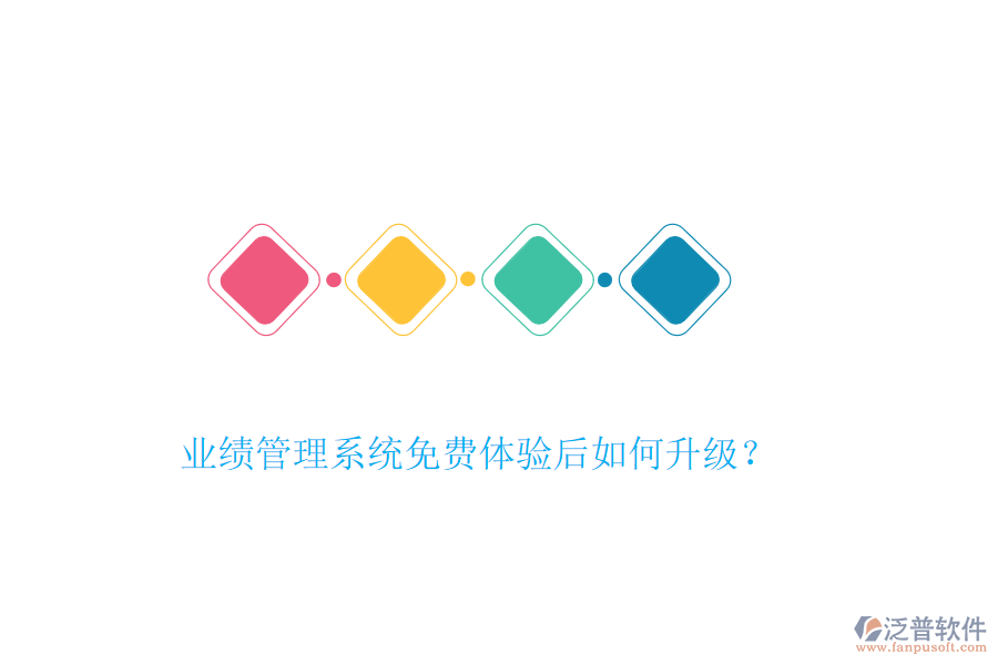 業(yè)績管理系統(tǒng)免費體驗后如何升級？