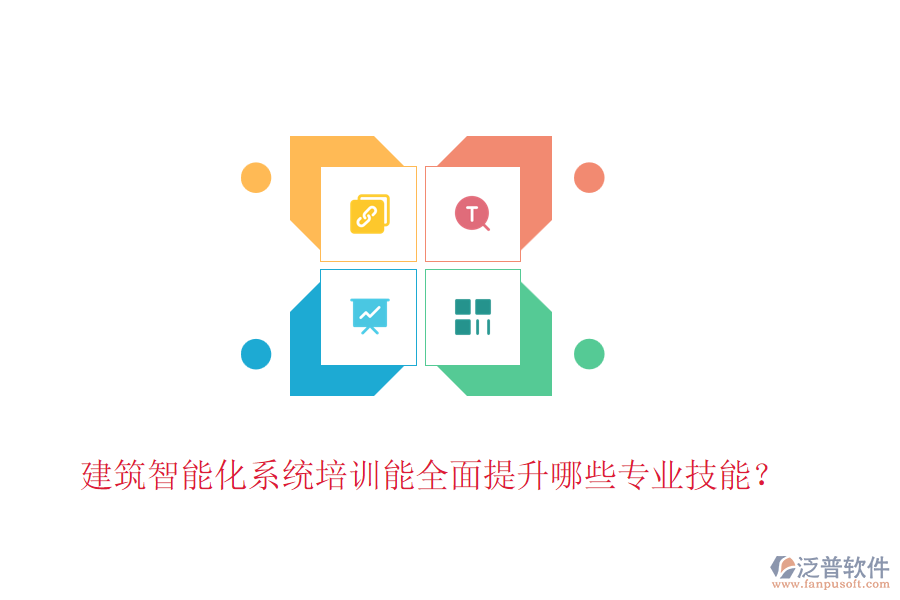 建筑智能化系統(tǒng)培訓(xùn)能全面提升哪些專業(yè)技能？