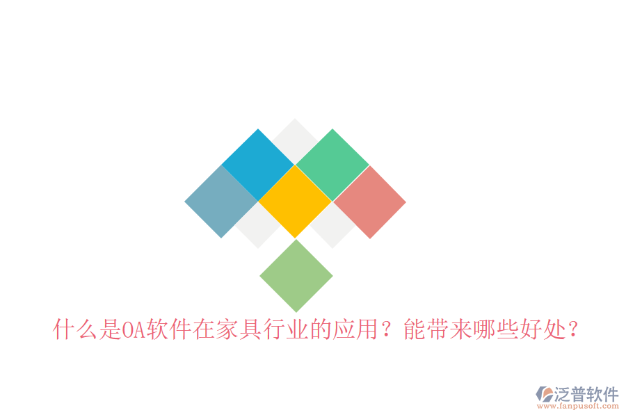  什么是OA軟件在家具行業(yè)的應(yīng)用？能帶來(lái)哪些好處？