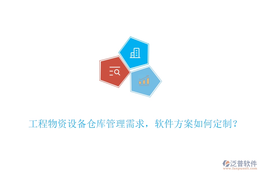 工程物資設(shè)備倉(cāng)庫(kù)管理需求，軟件方案如何定制？