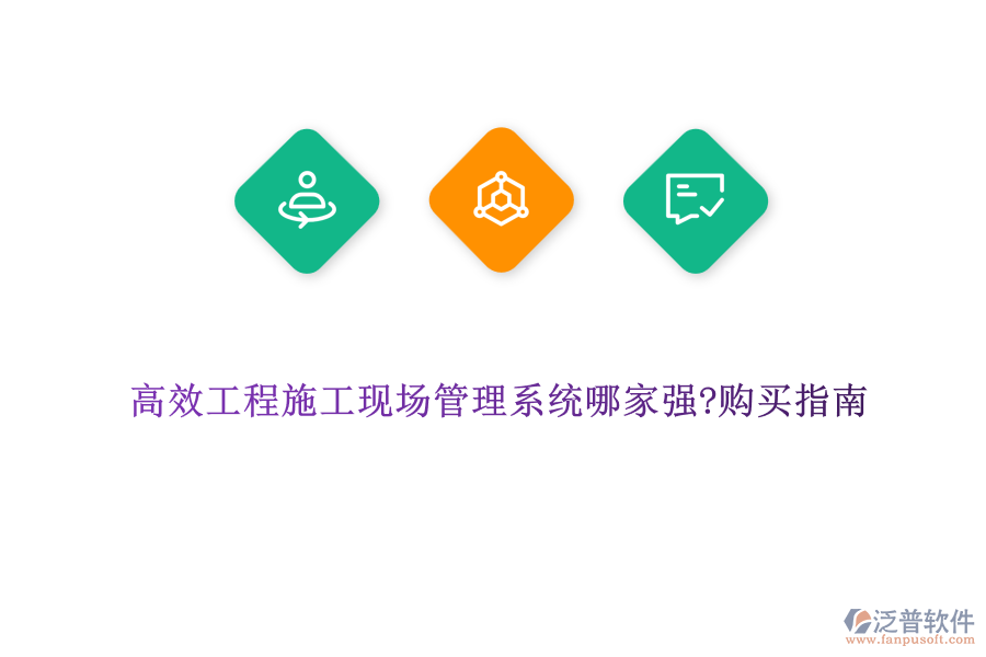 高效工程施工現(xiàn)場(chǎng)管理系統(tǒng)哪家強(qiáng)?購買指南