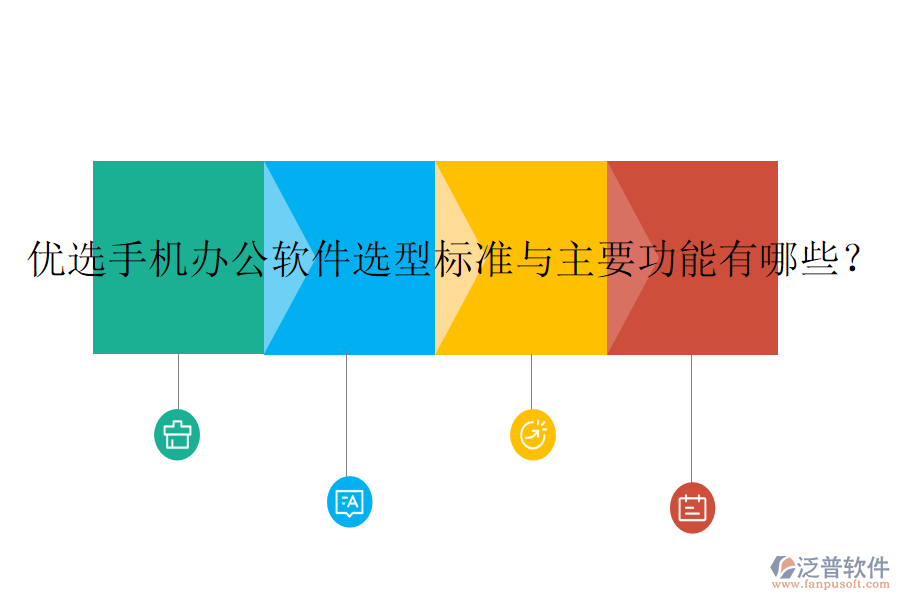 優(yōu)選手機(jī)辦公軟件選型標(biāo)準(zhǔn)與主要功能有哪些？