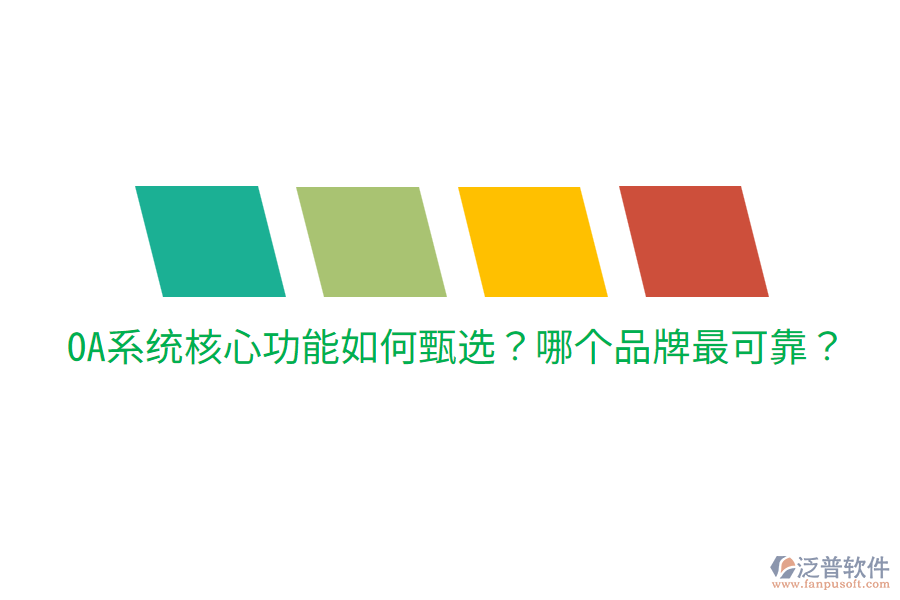  OA系統(tǒng)核心功能如何甄選？哪個品牌最可靠？