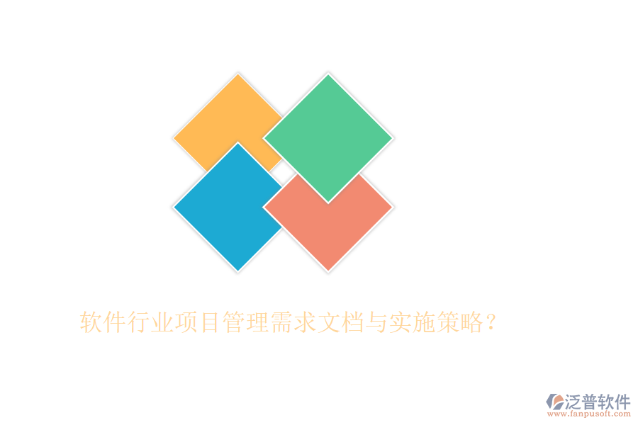 軟件行業(yè)項(xiàng)目管理需求文檔與實(shí)施策略？