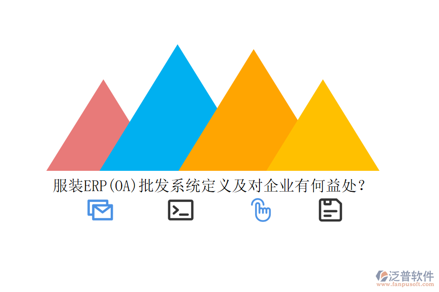服裝ERP(OA)批發(fā)系統(tǒng)定義及對(duì)企業(yè)有何益處？