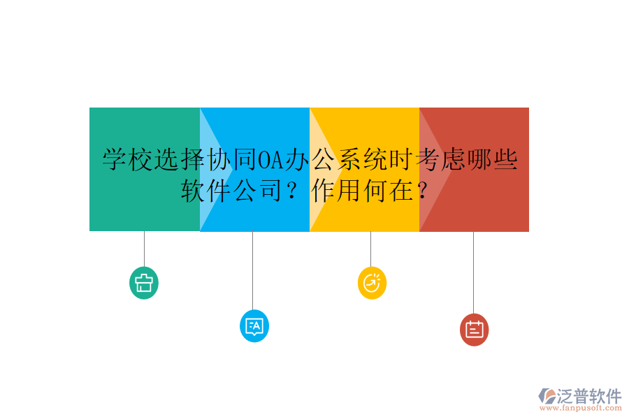 學(xué)校選擇協(xié)同OA辦公系統(tǒng)時考慮哪些軟件公司？作用何在？