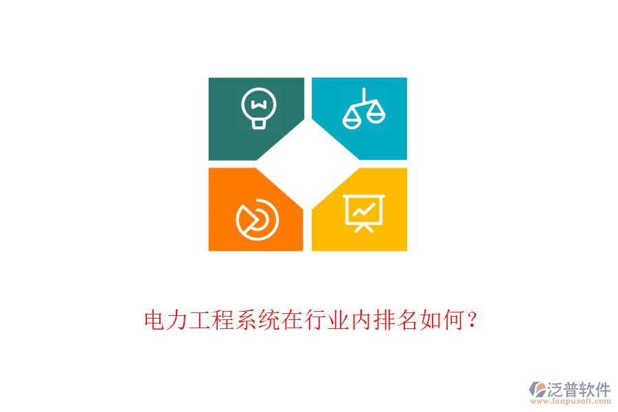 電力工程系統(tǒng)在行業(yè)內(nèi)排名如何？