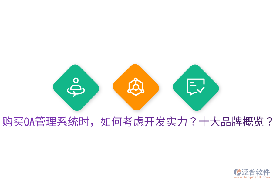  購買OA管理系統(tǒng)時，如何考慮開發(fā)實力？十大品牌概覽？