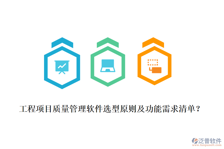 工程項目質(zhì)量管理軟件選型原則及功能需求清單？