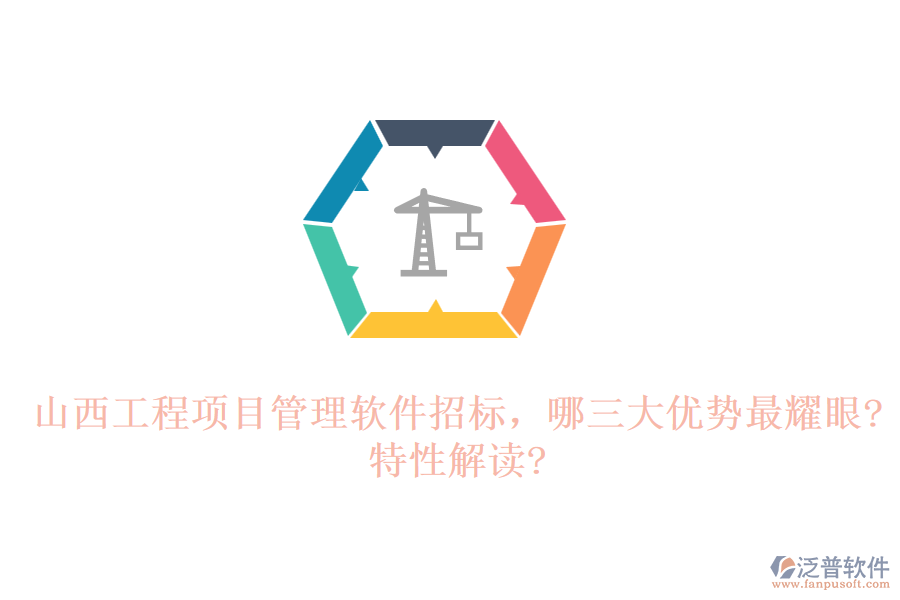 山西工程項(xiàng)目管理軟件招標(biāo)，哪三大優(yōu)勢(shì)最耀眼?特性解讀?