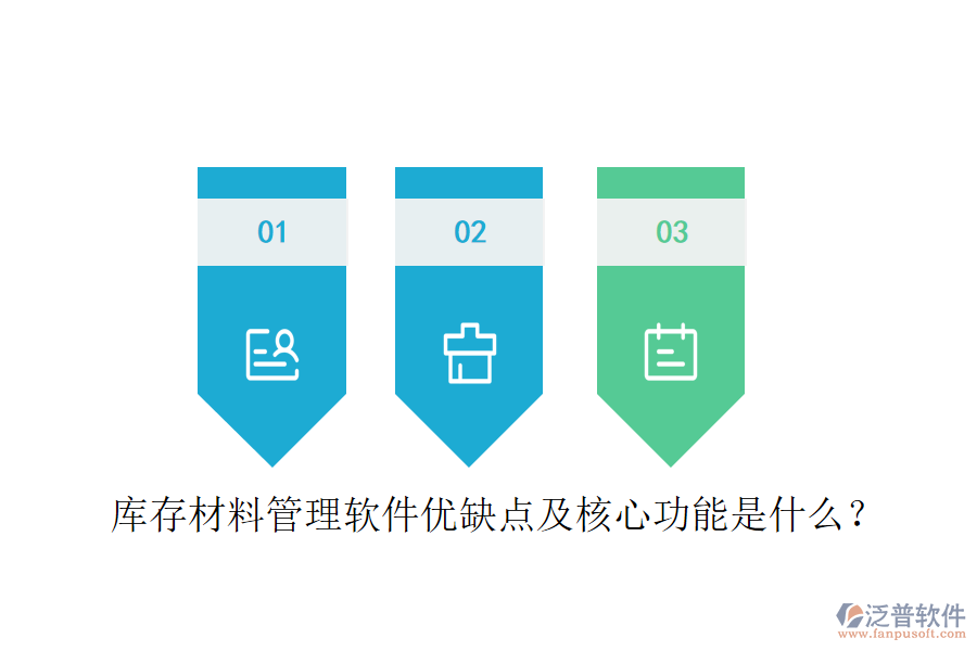 庫存材料管理軟件優(yōu)缺點(diǎn)及核心功能是什么？
