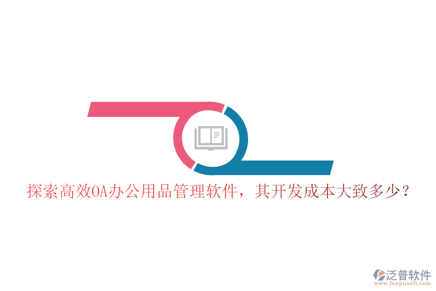 探索高效OA辦公用品管理軟件，其開發(fā)成本大致多少？
