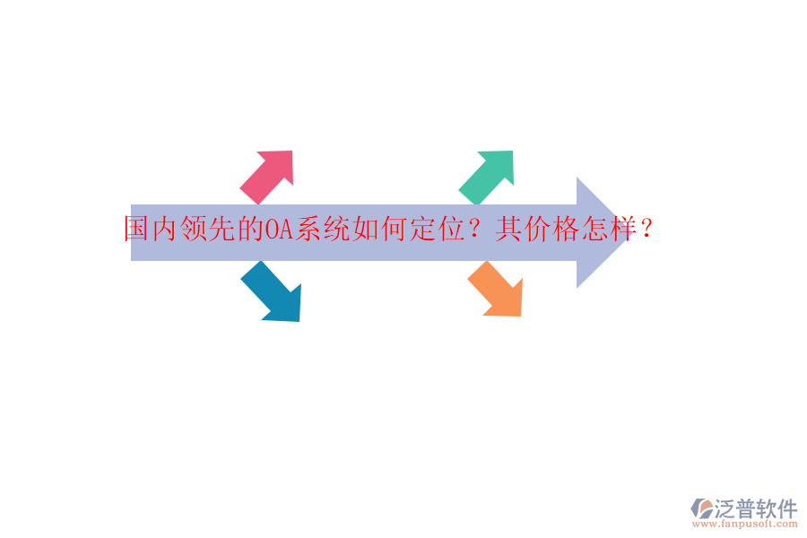 國內(nèi)領(lǐng)先的OA系統(tǒng)如何定位？其價格怎樣？
