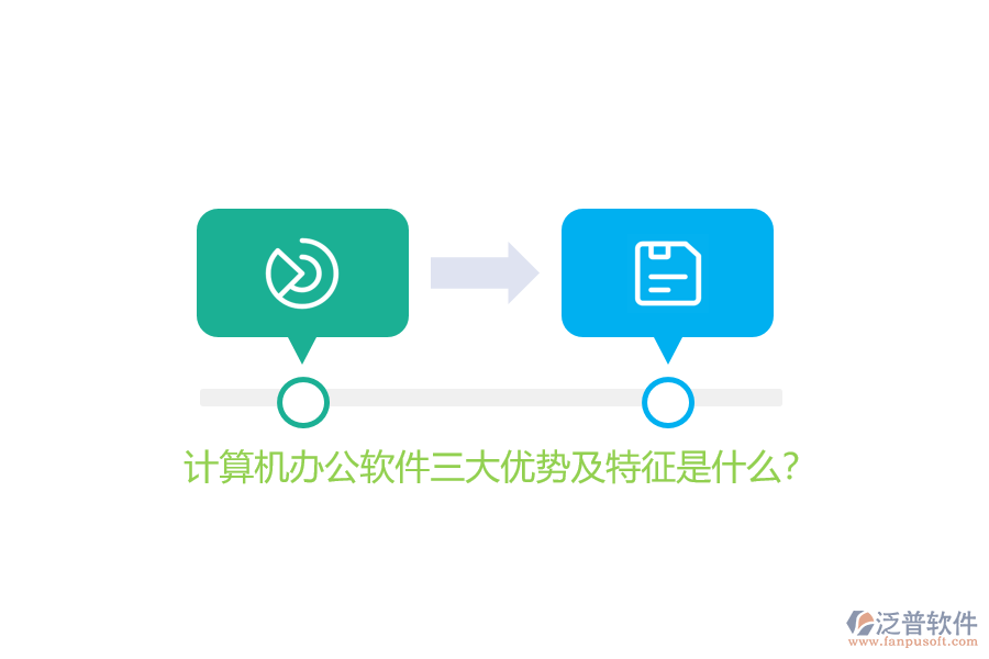 計(jì)算機(jī)辦公軟件三大優(yōu)勢(shì)及特征是什么？