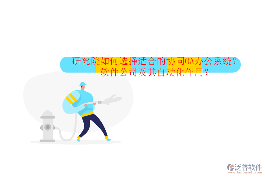 研究院如何選擇適合的協(xié)同OA辦公系統(tǒng)？軟件公司及其自動(dòng)化作用？