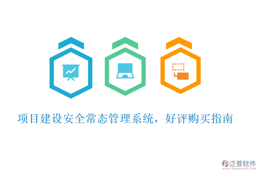項(xiàng)目建設(shè)安全常態(tài)管理系統(tǒng)，好評(píng)購買指南