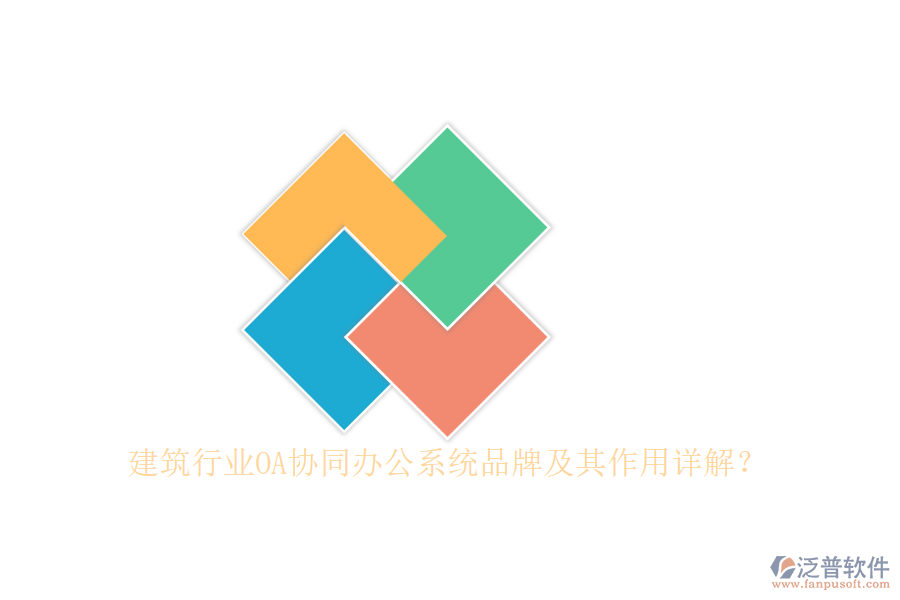 建筑行業(yè)OA協(xié)同辦公系統(tǒng)品牌及其作用詳解？