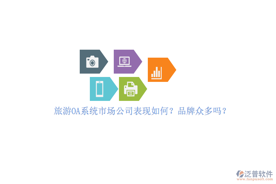 旅游OA系統(tǒng)市場(chǎng)公司表現(xiàn)如何？品牌眾多嗎？