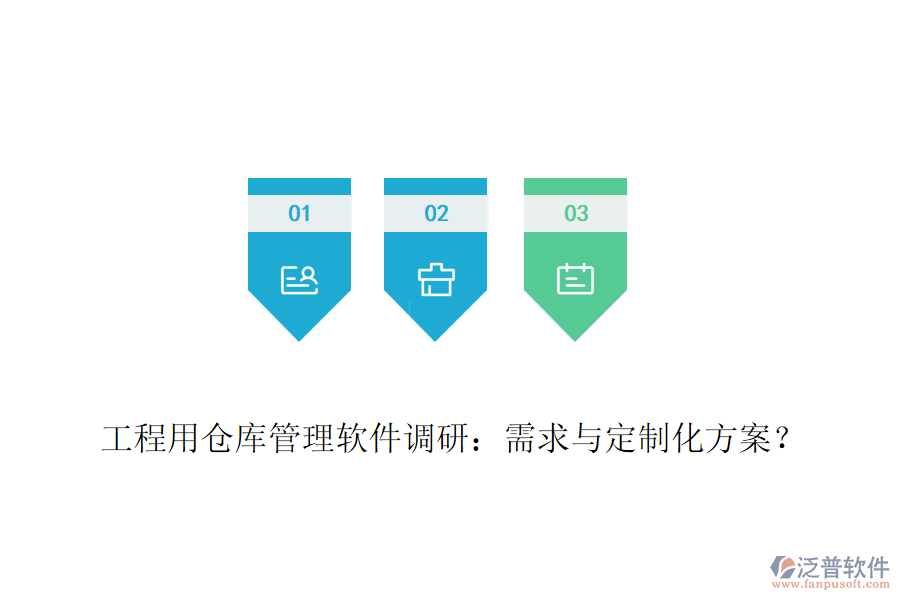 工程用倉庫管理軟件調(diào)研：需求與定制化方案？