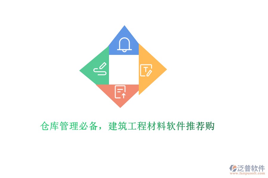 倉庫管理必備，建筑工程材料軟件推薦購