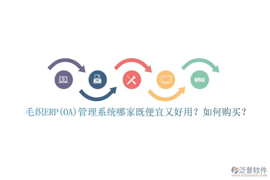 毛織ERP(OA)管理系統(tǒng)哪家既便宜又好用？如何購買？