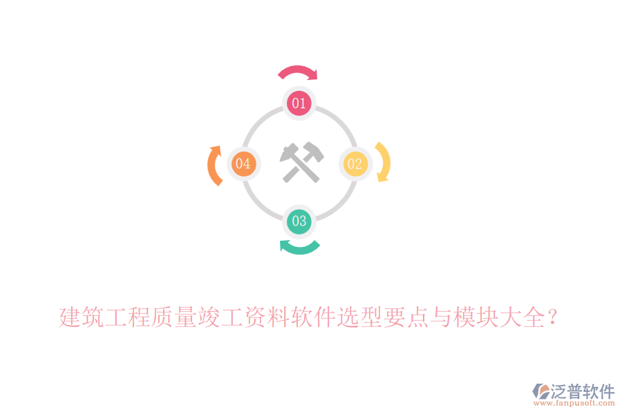 建筑工程質(zhì)量竣工資料軟件選型要點(diǎn)與模塊大全？